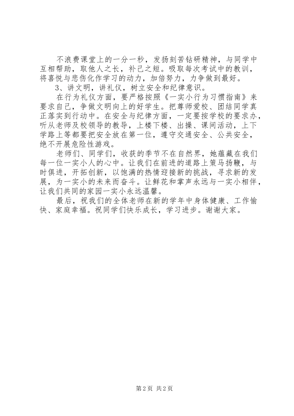 阳枣一实小20XX年秋季开学典礼讲话发言_第2页