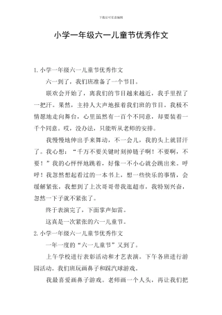 小学一年级六一儿童节优秀作文