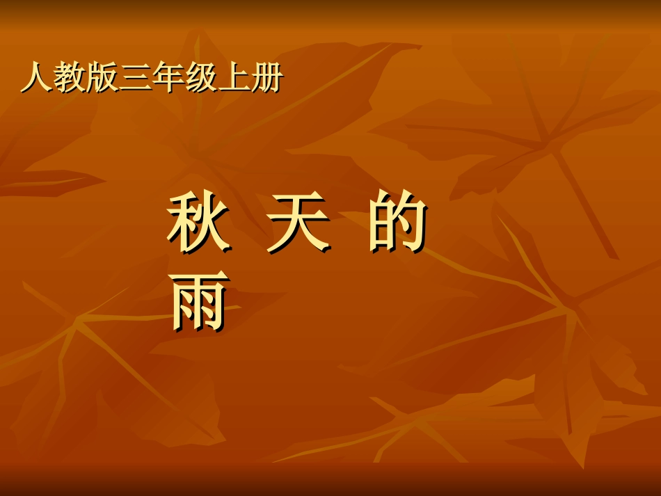 秋天的雨PPT课件_第1页