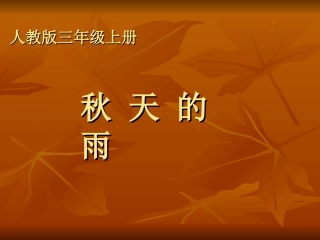 秋天的雨PPT课件