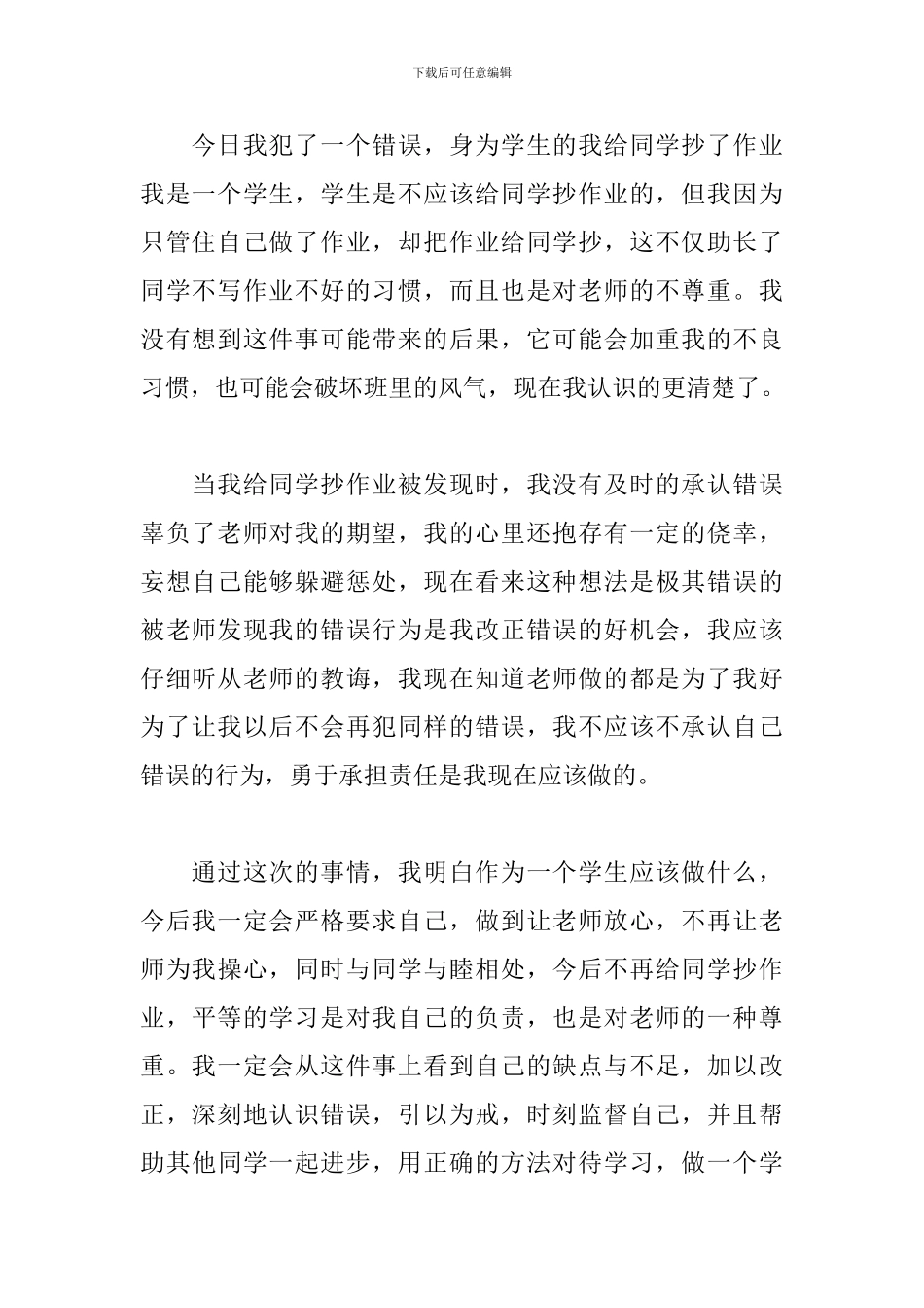 借别人作业抄的检讨书500字_第3页