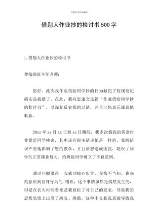 借别人作业抄的检讨书500字