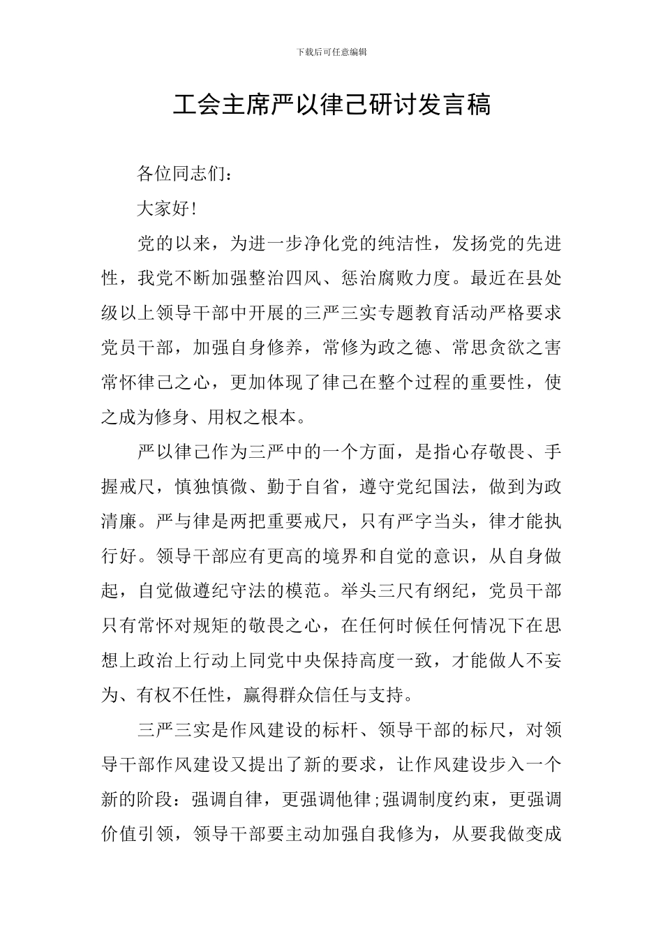 工会主席严以律己研讨发言稿_第1页