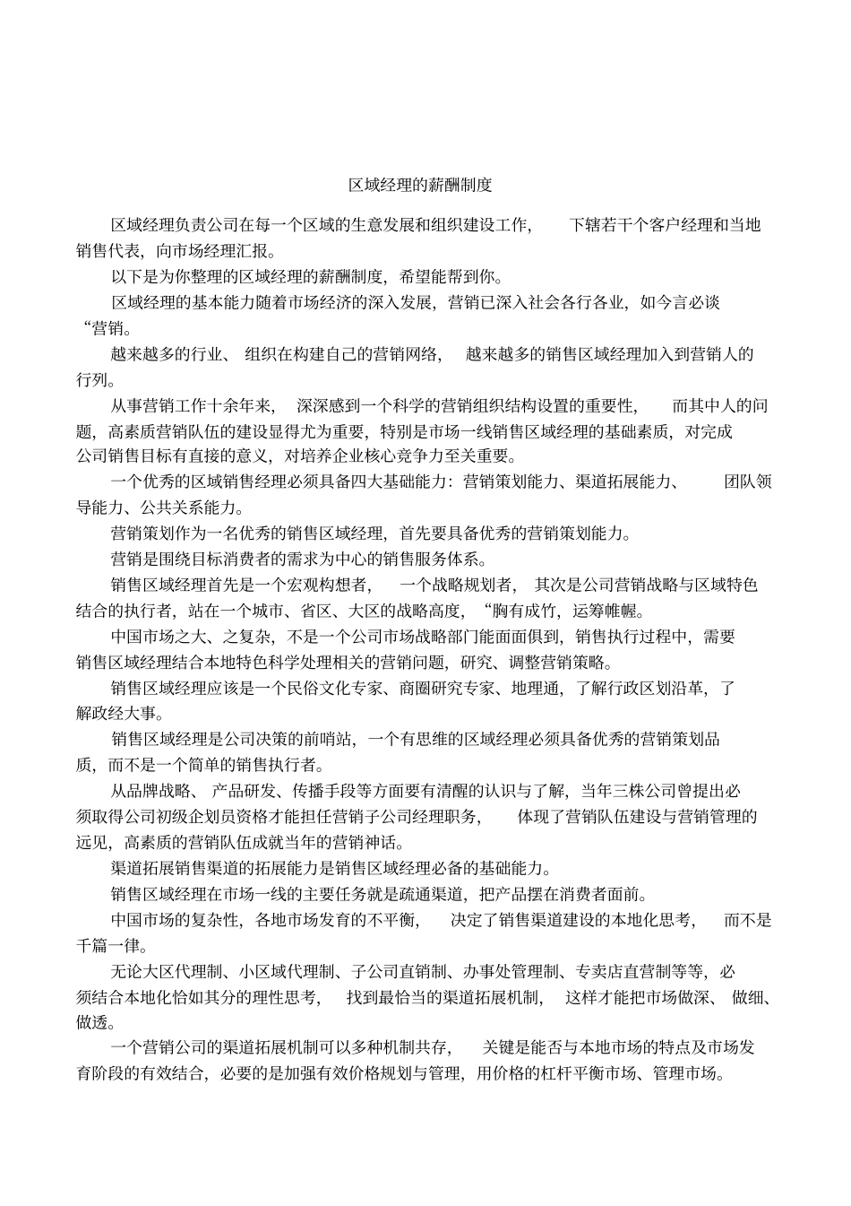 区域经理的薪酬制度_第1页