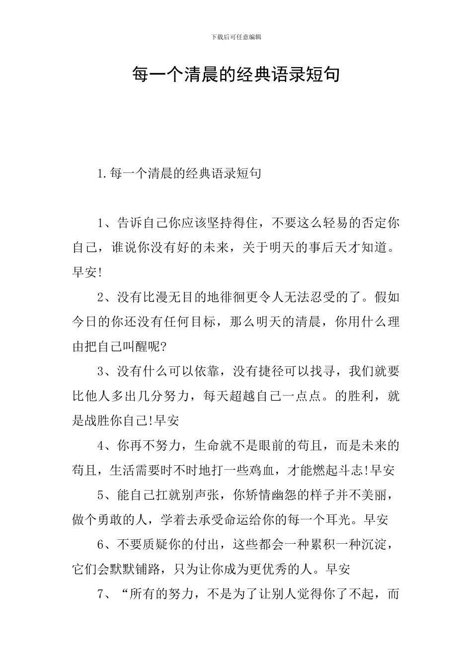每一个清晨的经典语录短句_第1页