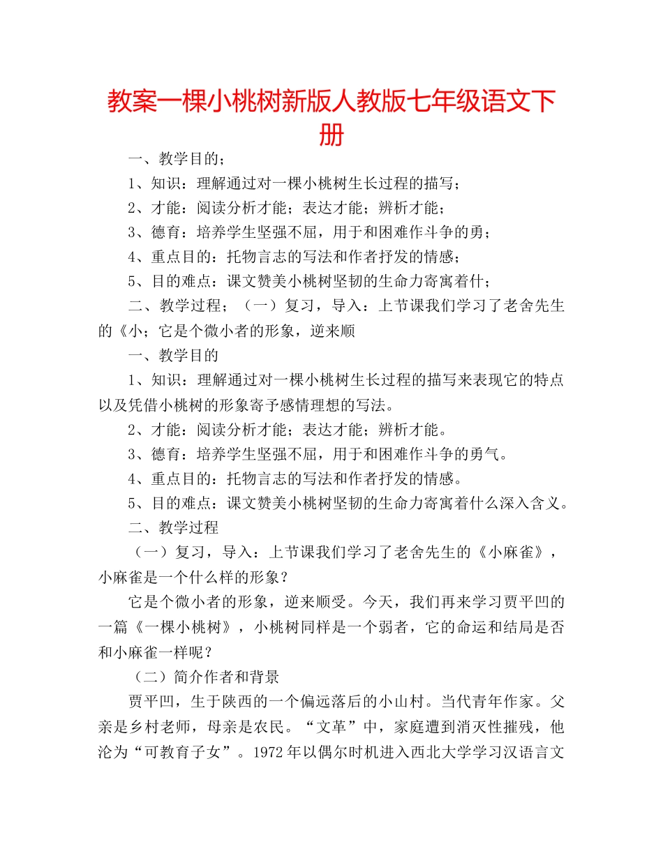 教案一棵小桃树新版人教版七年级语文下册 _第1页