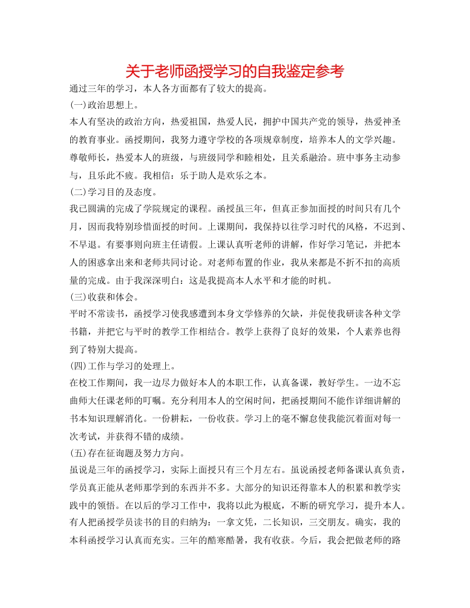 关于教师函授学习的自我鉴定参考 _第1页