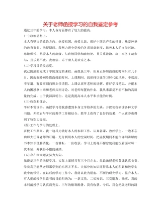 关于教师函授学习的自我鉴定参考 