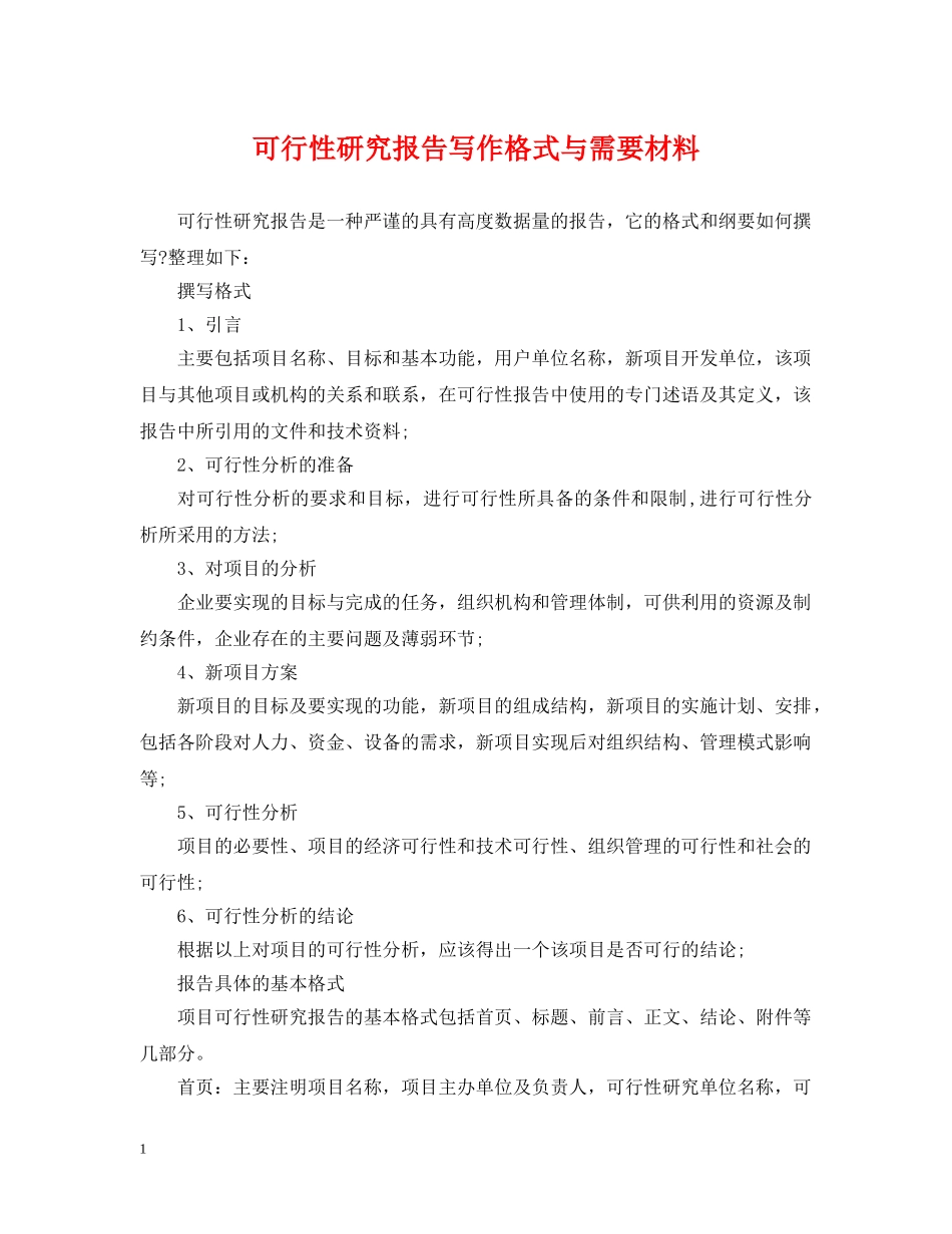 可行性研究报告写作格式与需要材料 _第1页