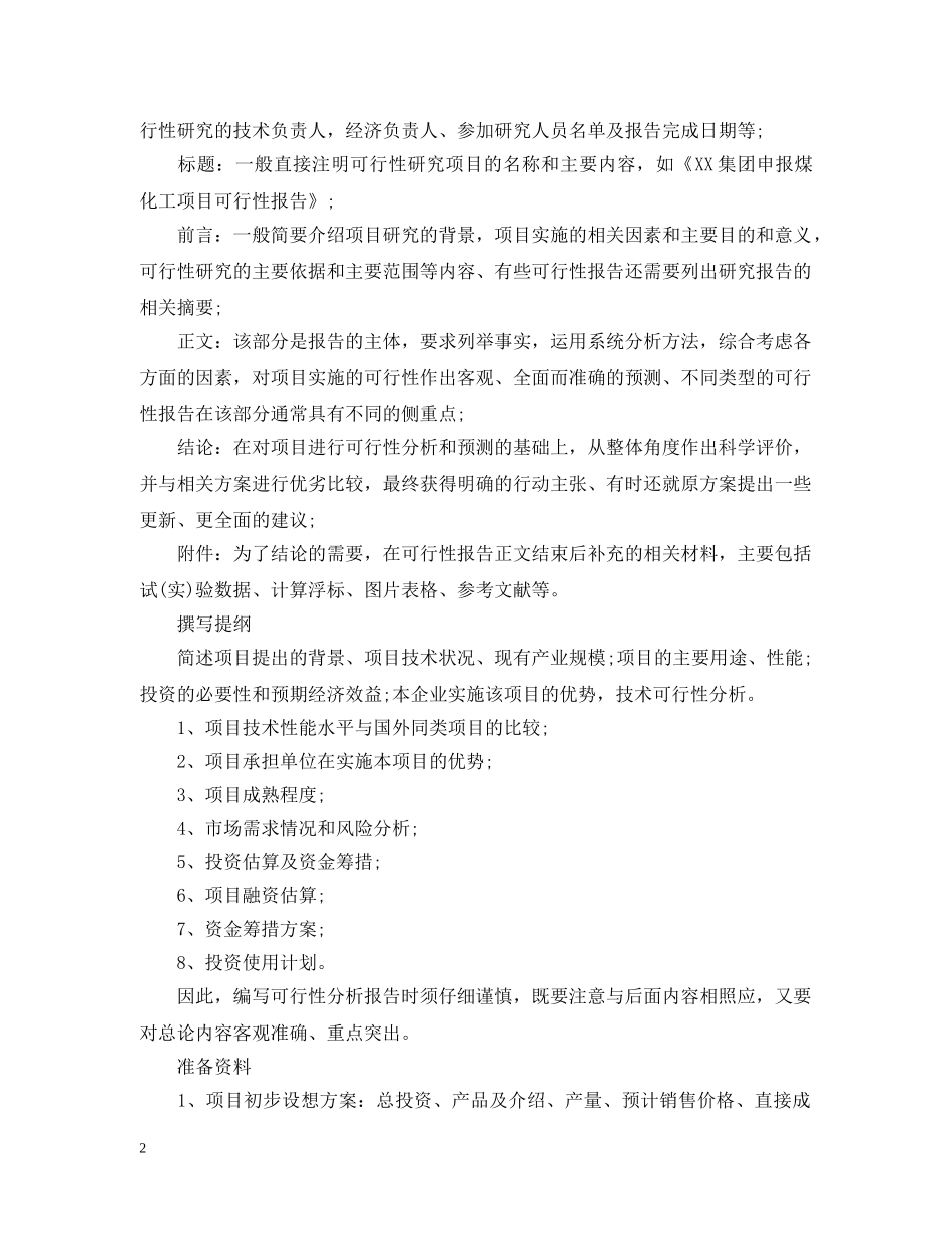 可行性研究报告写作格式与需要材料 _第2页