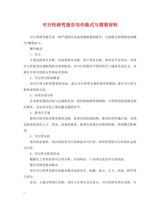 可行性研究报告写作格式与需要材料 