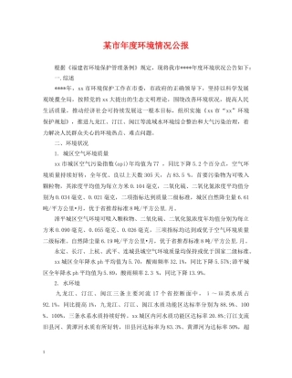某市年度环境情况公报 