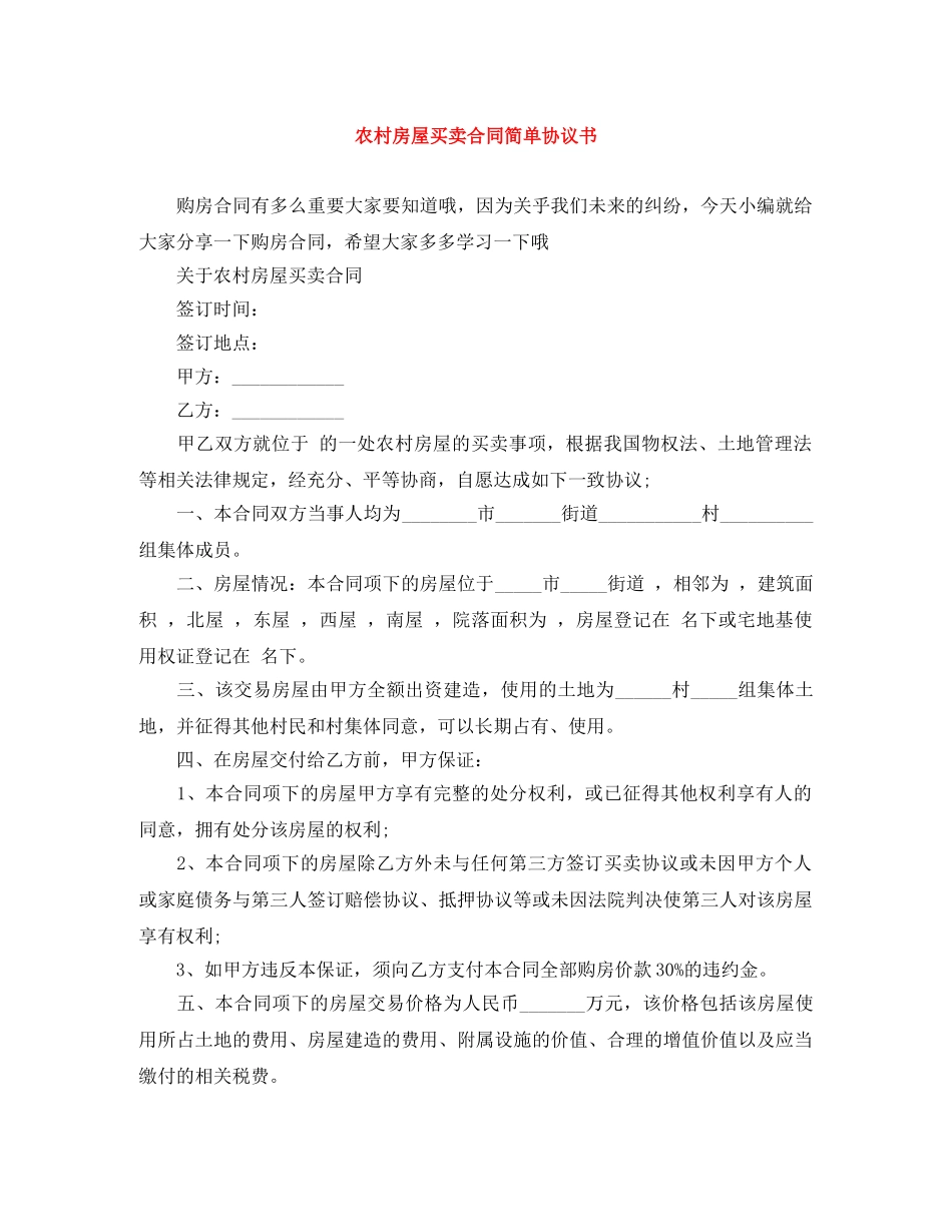 农村房屋买卖合同简单协议书_第1页
