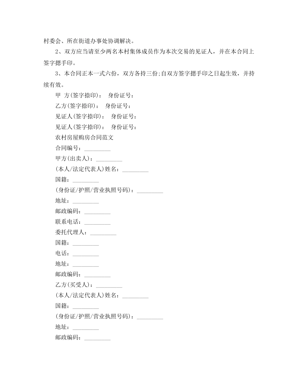 农村房屋买卖合同简单协议书_第3页