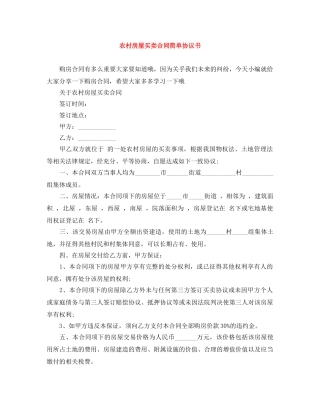 农村房屋买卖合同简单协议书