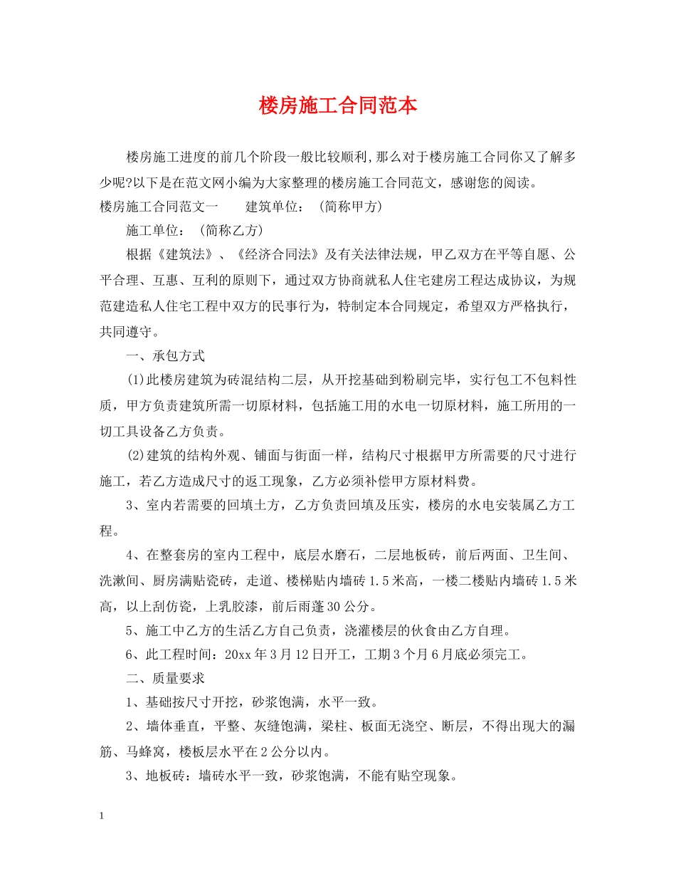 楼房施工合同范本 _第1页