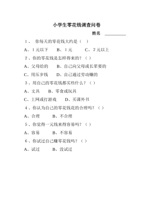 小学生零花钱调查问卷 (2)