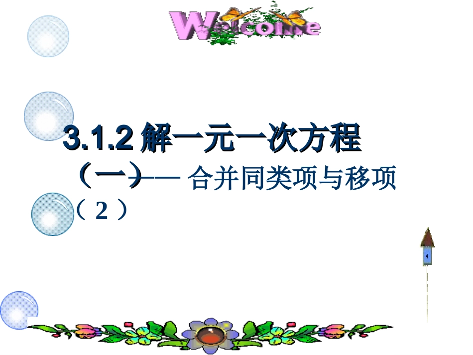 合并同类项和移项_第1页