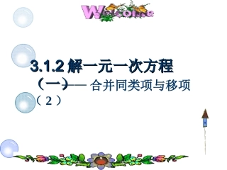 合并同类项和移项
