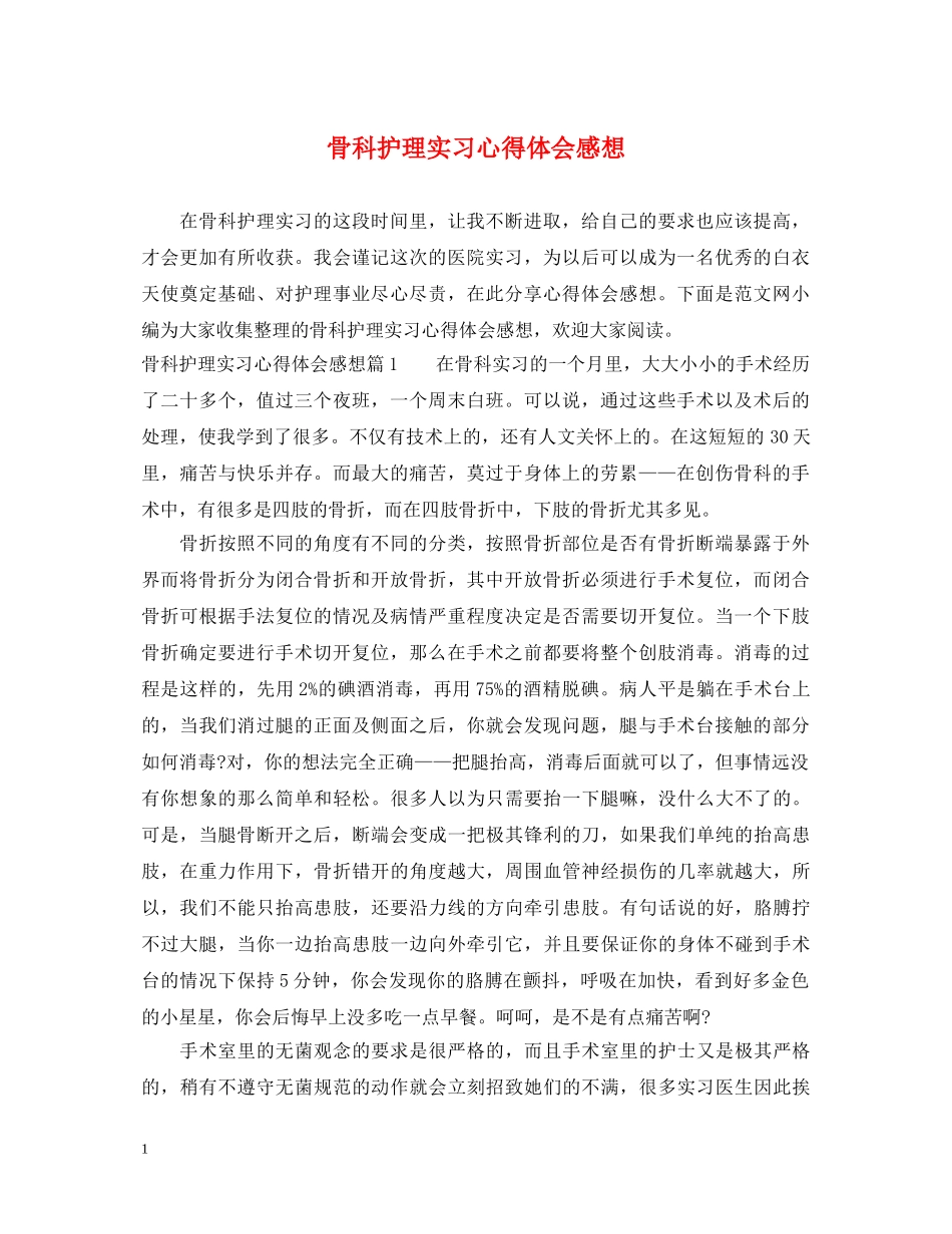 骨科护理实习心得体会感想 _第1页