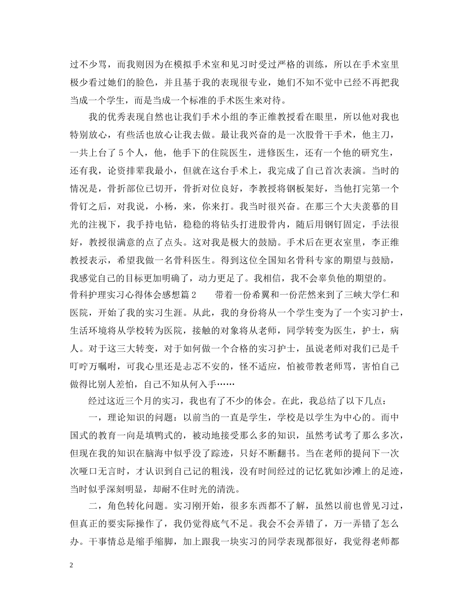 骨科护理实习心得体会感想 _第2页