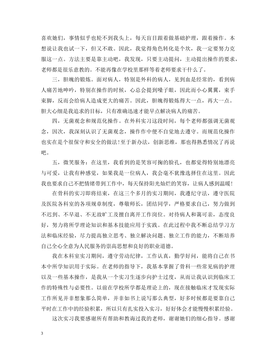 骨科护理实习心得体会感想 _第3页