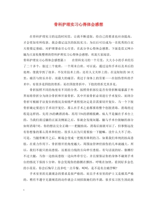 骨科护理实习心得体会感想 