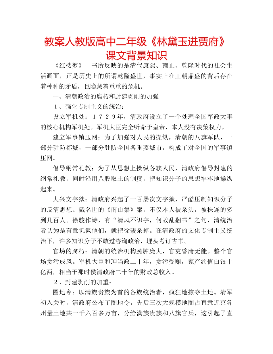 教案人教版高中二年级《林黛玉进贾府》课文背景知识 _第1页