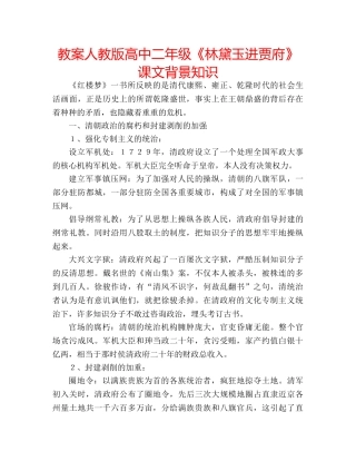 教案人教版高中二年级《林黛玉进贾府》课文背景知识 