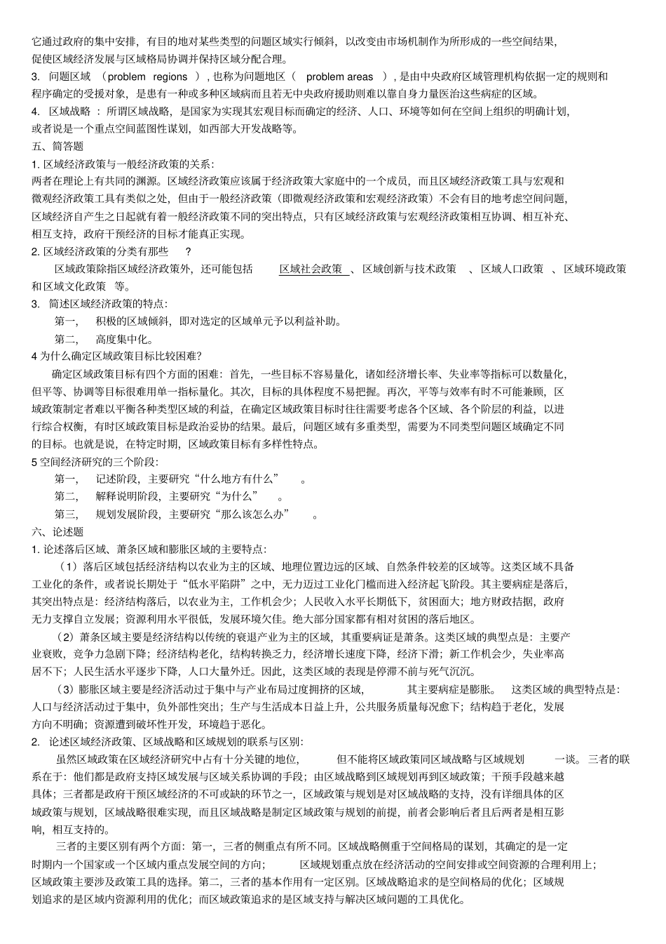 区域经济政策复习题讲解_第2页