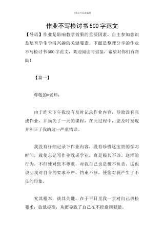 作业不写检讨书500字范文