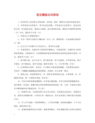 朋友圈励志问候语 