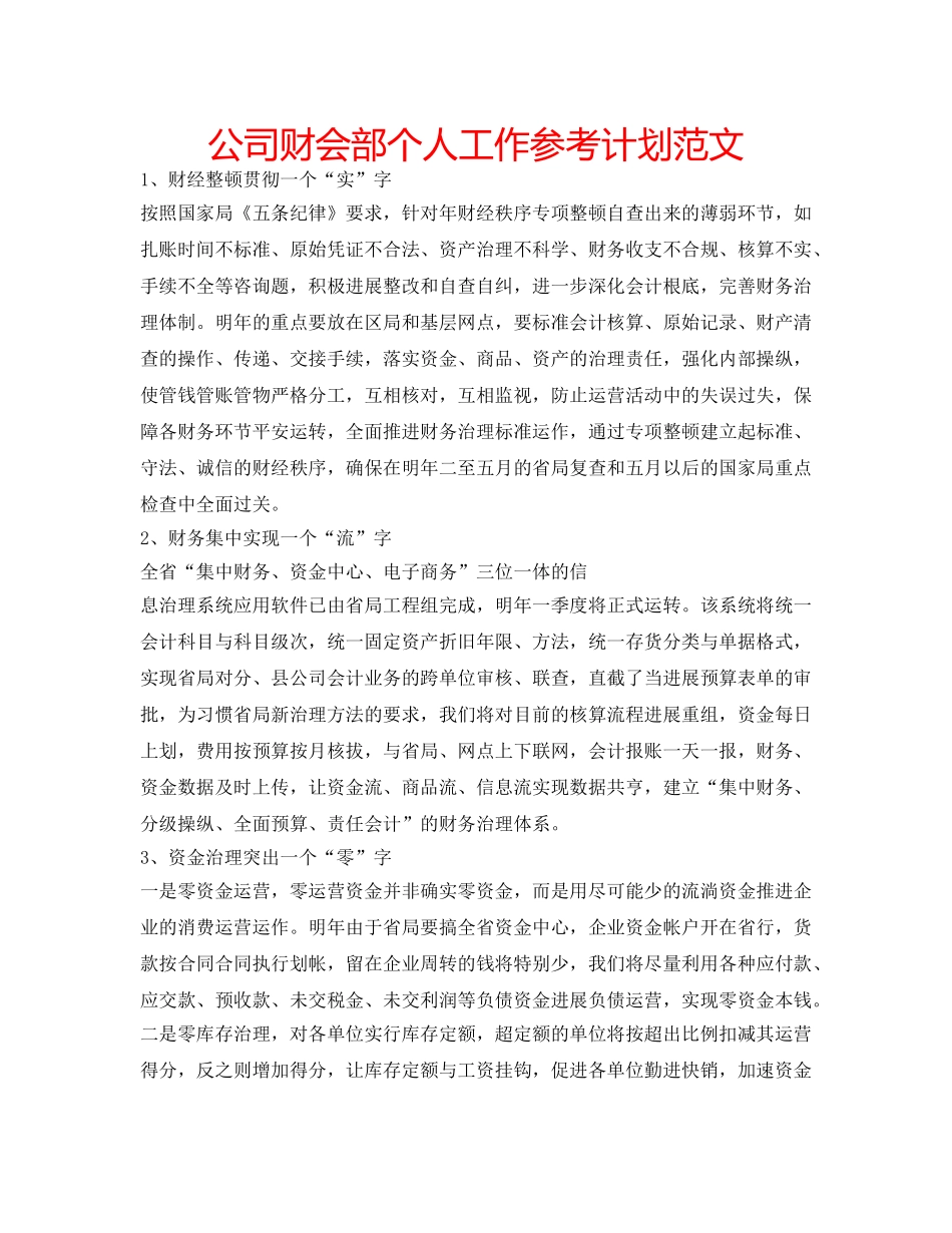 公司财会部个人工作参考计划范文 _第1页