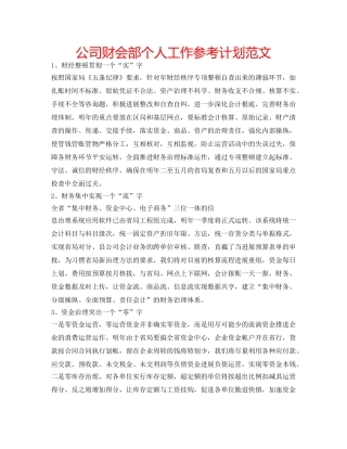 公司财会部个人工作参考计划范文 