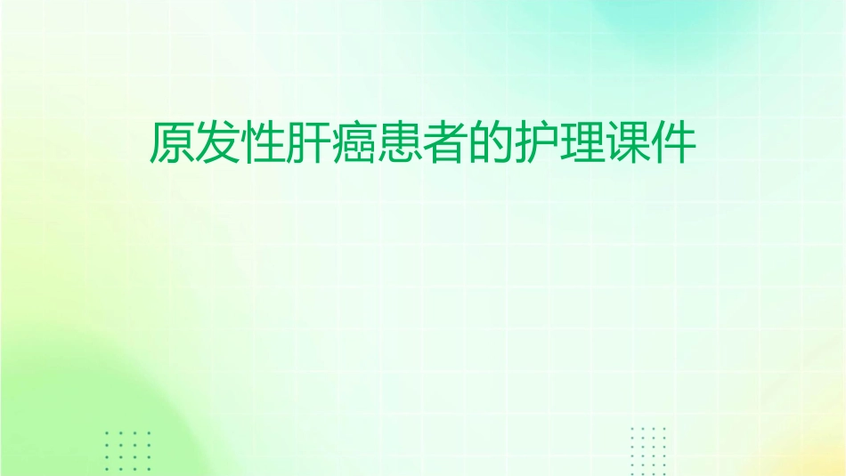 原发性肝癌患者的护理课件_第1页