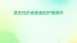 原发性肝癌患者的护理课件