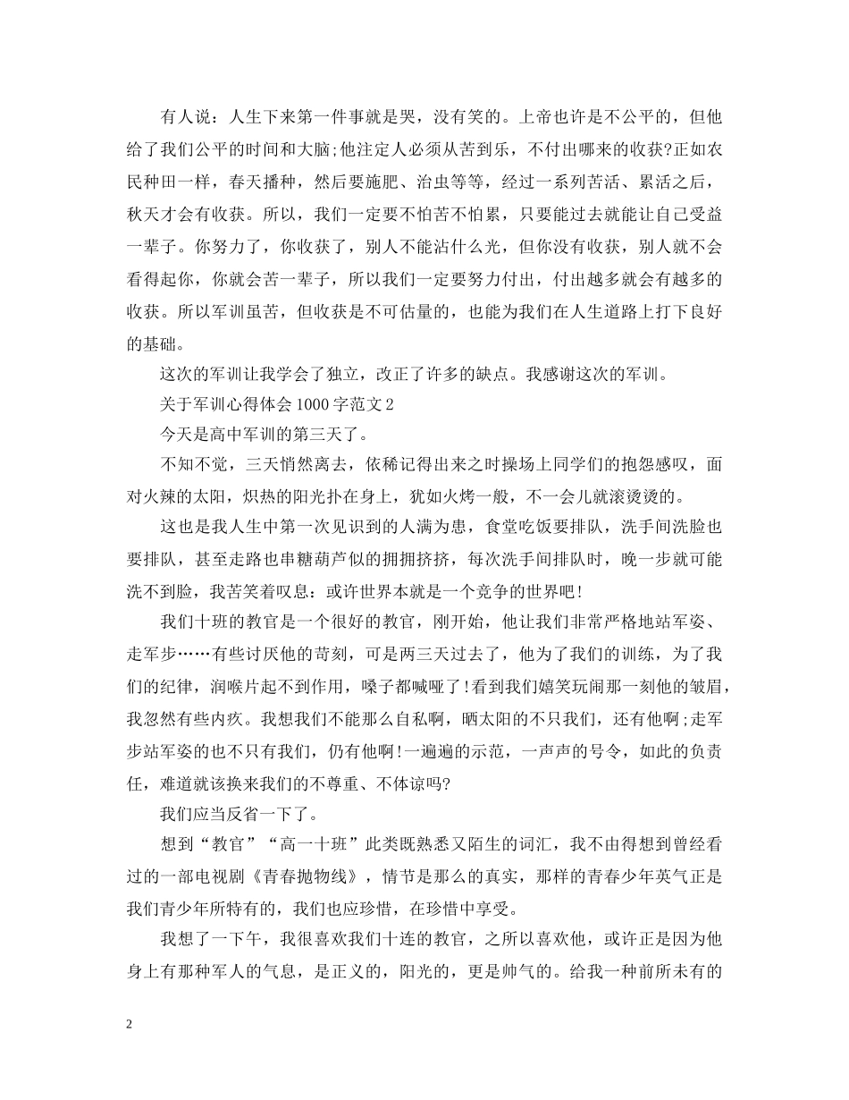 关于军训心得体会1000字范文 _第2页