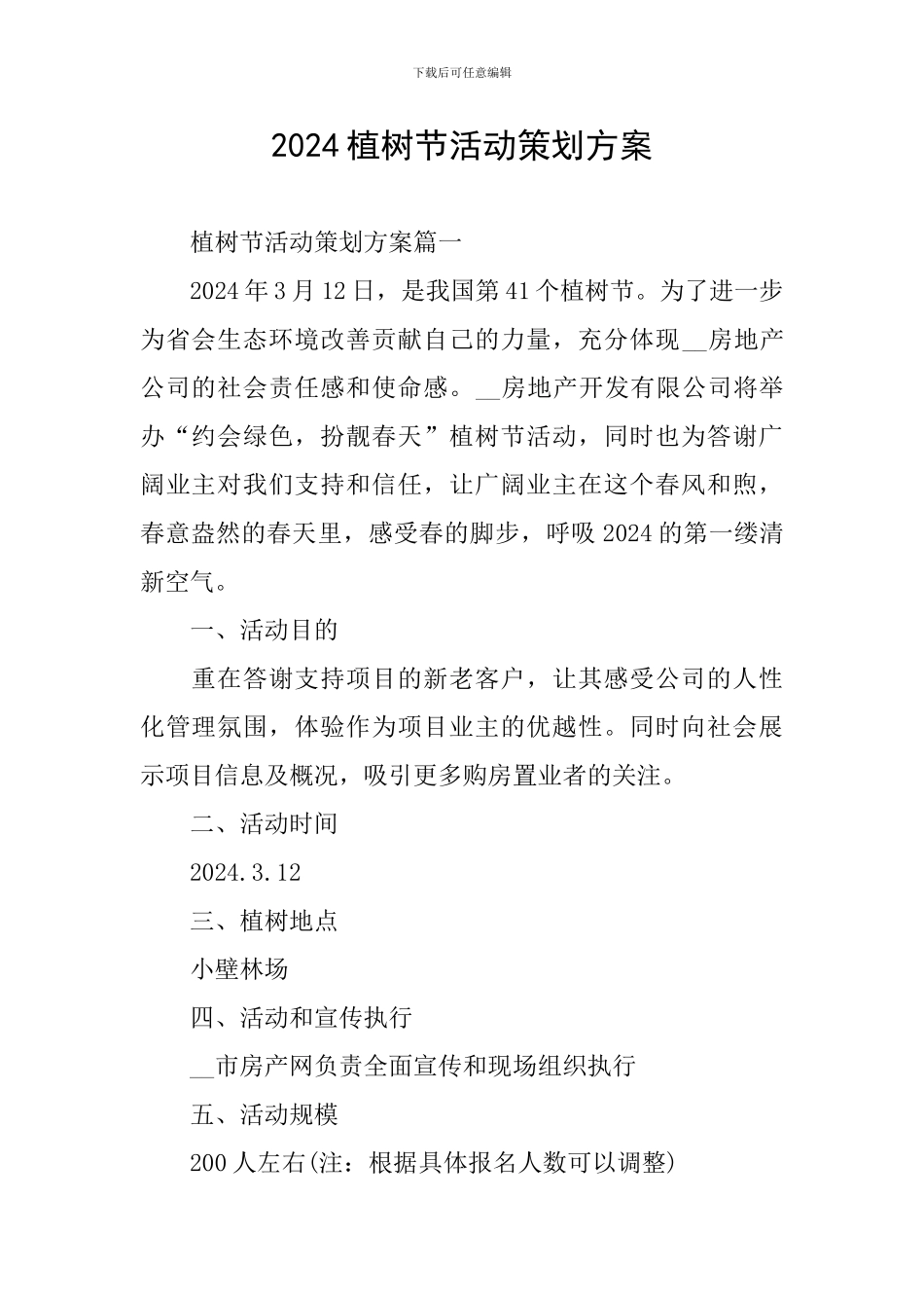 2024植树节活动策划方案-1_第1页