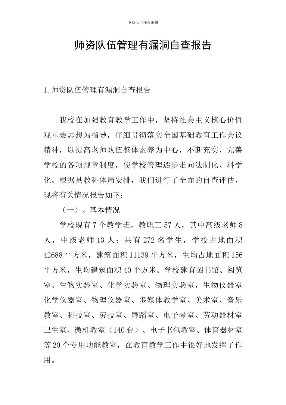 师资队伍管理有漏洞自查报告_第1页