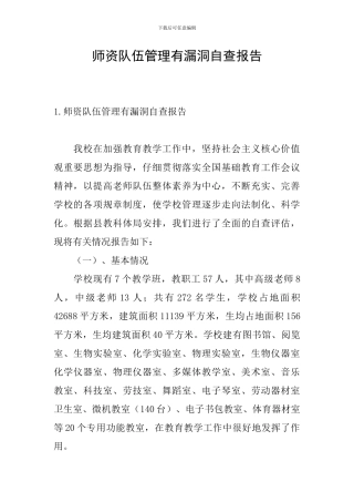 师资队伍管理有漏洞自查报告