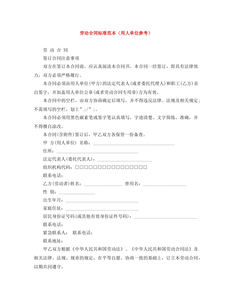劳动合同标准范本（用人单位参考） _第1页