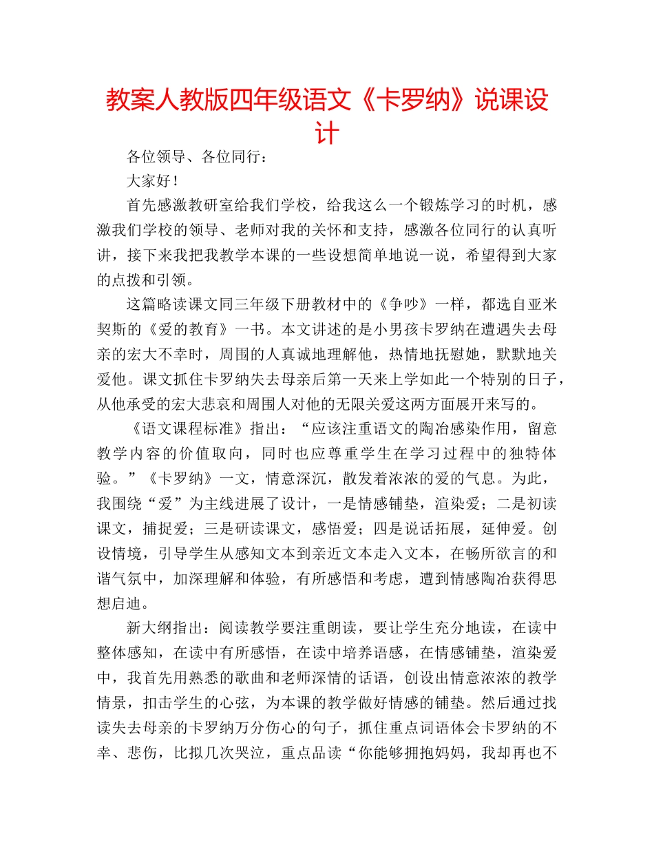 教案人教版四年级语文《卡罗纳》说课设计 _第1页