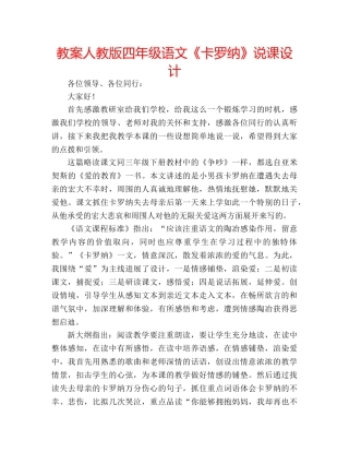 教案人教版四年级语文《卡罗纳》说课设计 
