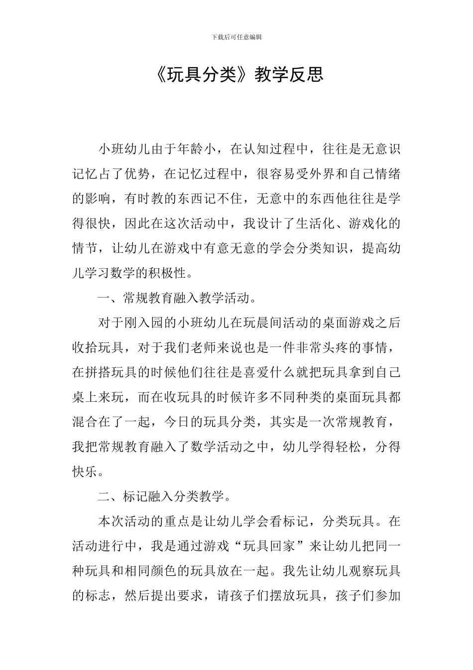 《玩具分类》教学反思_第1页
