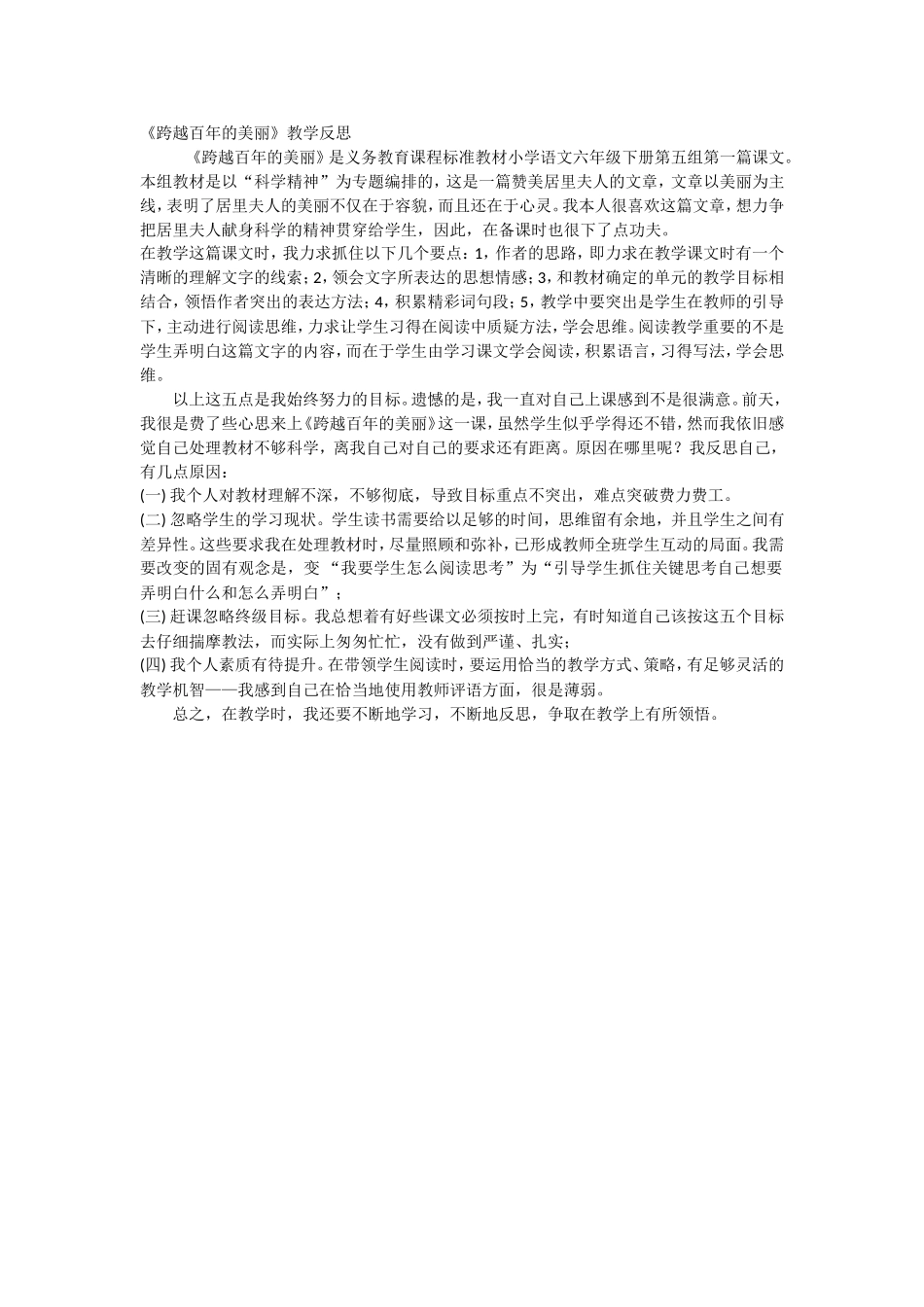 跨越百年的美丽教学反思_第1页