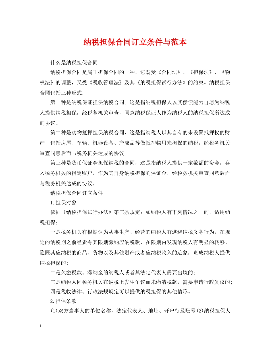 纳税担保合同订立条件与范本 _第1页
