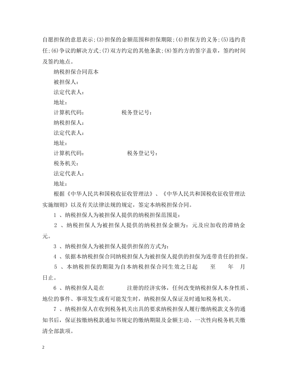 纳税担保合同订立条件与范本 _第2页