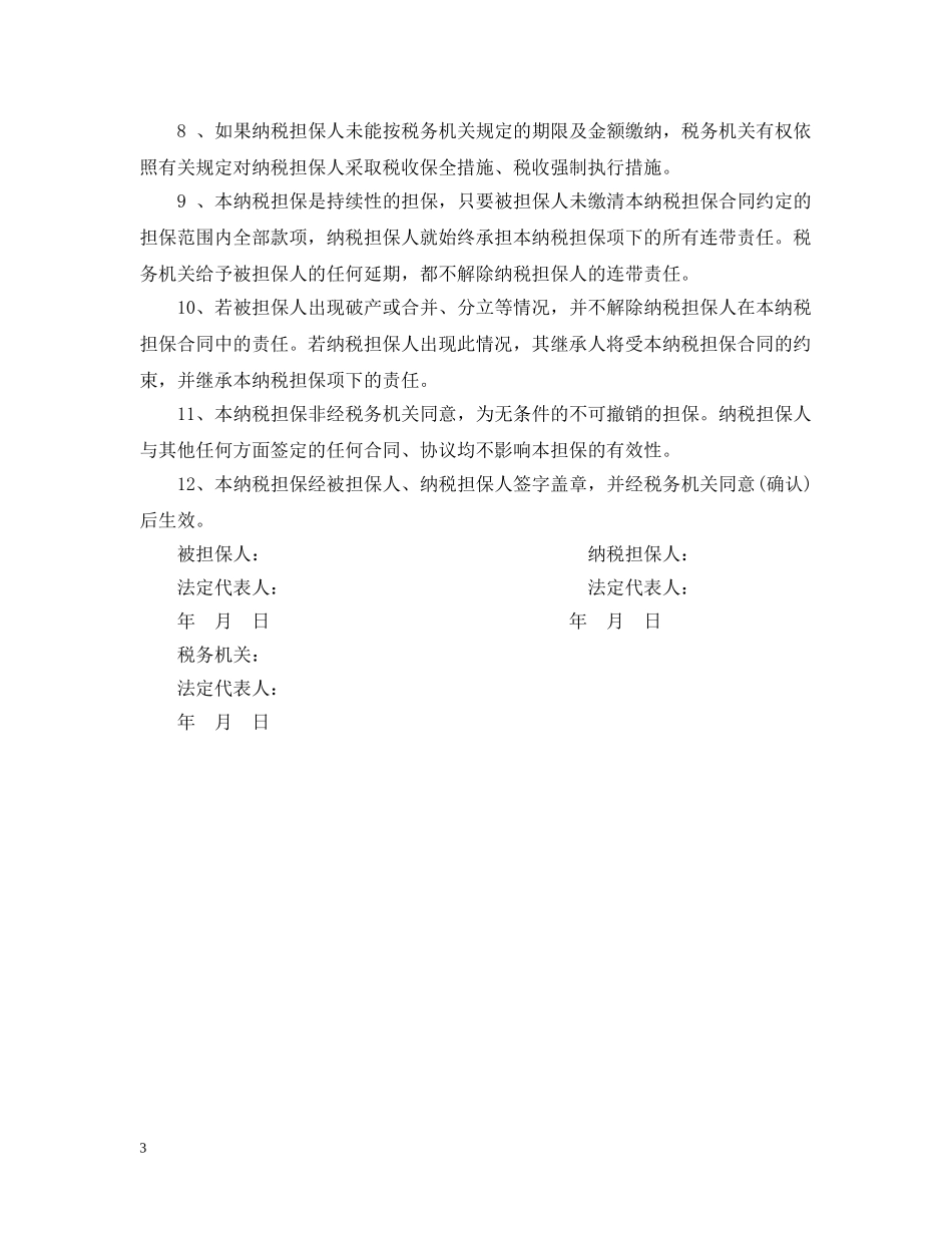 纳税担保合同订立条件与范本 _第3页