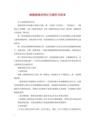 纳税担保合同订立条件与范本 