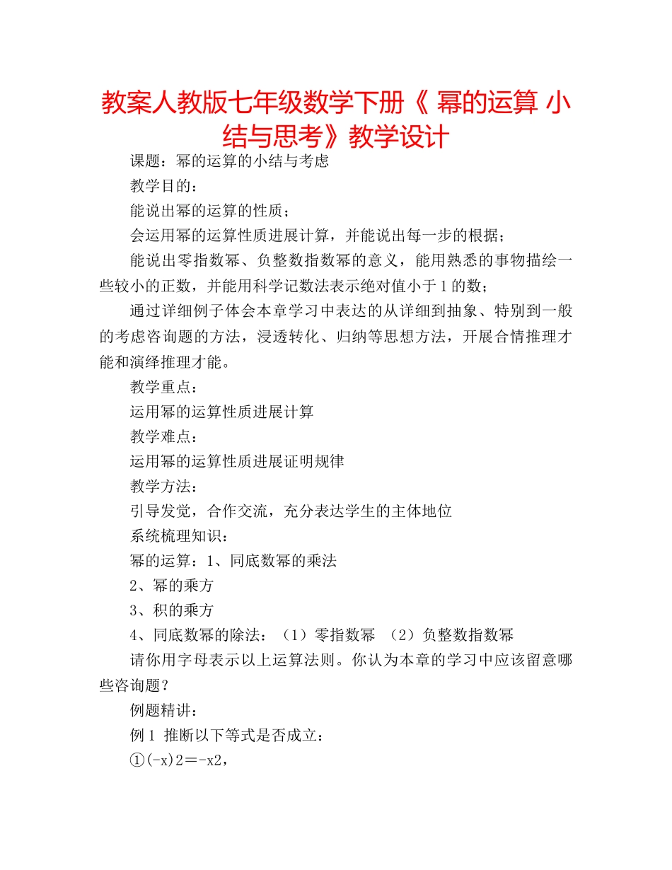 教案人教版七年级数学下册《 幂的运算 小结与思考》教学设计 _第1页